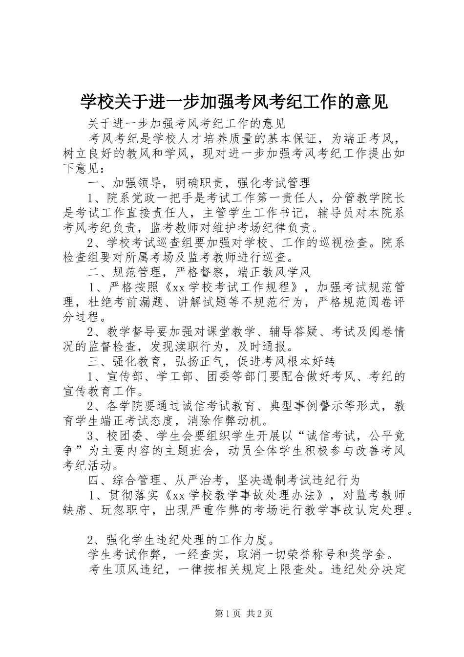 2024年学校关于进一步加强考风考纪工作的意见_第1页