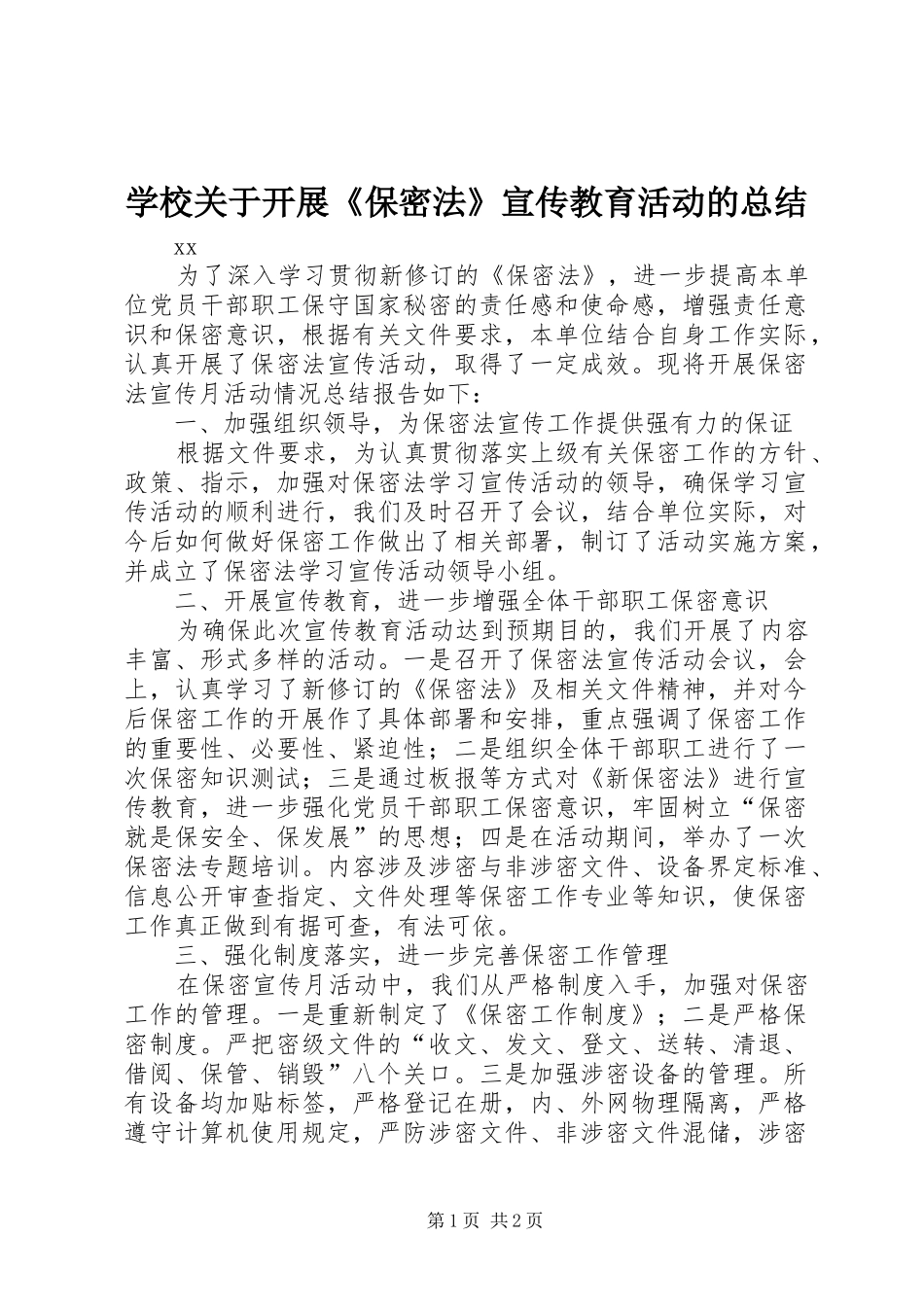 2024年学校关于开展保密法宣传教育活动的总结_第1页