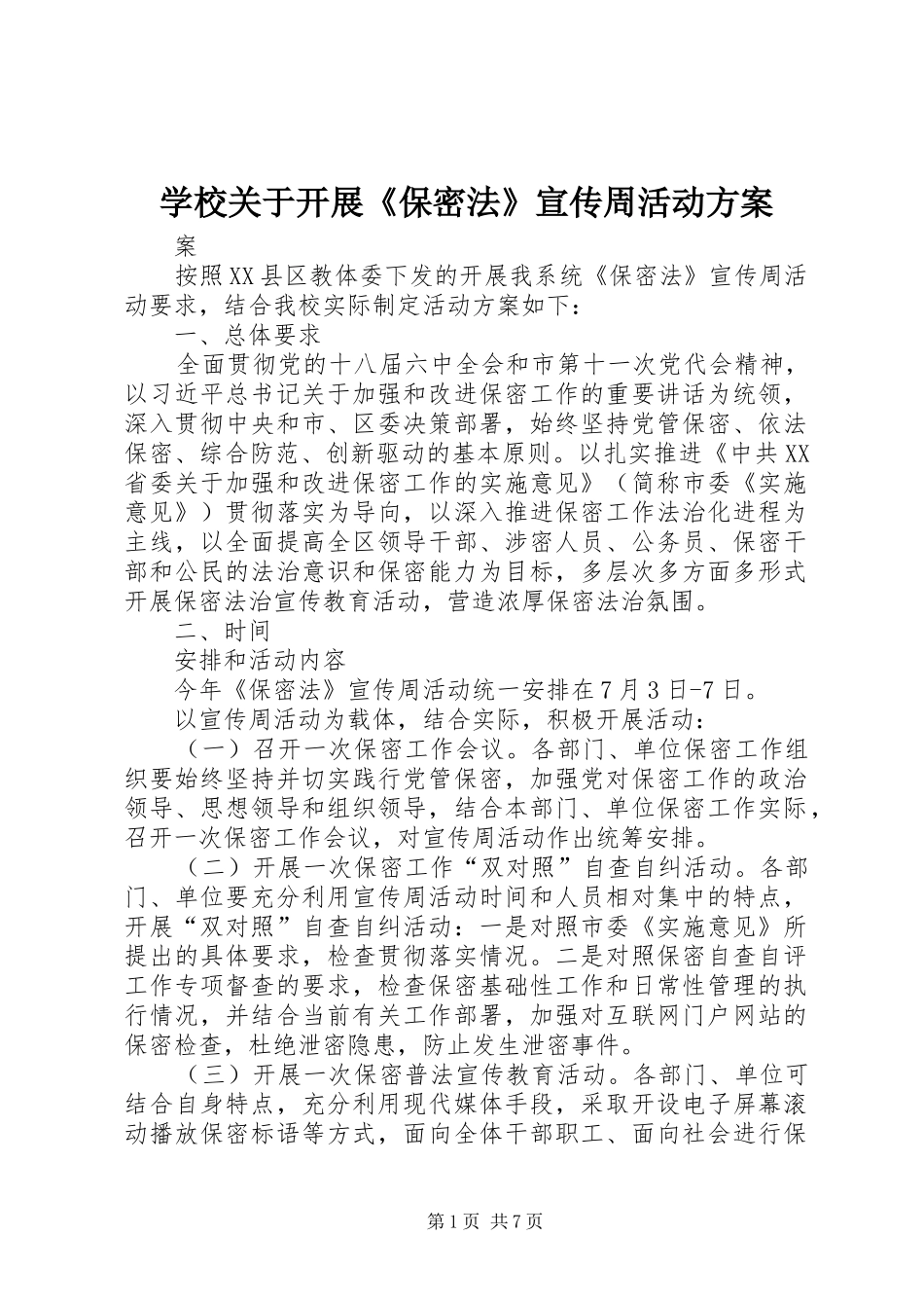 2024年学校关于开展保密法宣传周活动方案_第1页