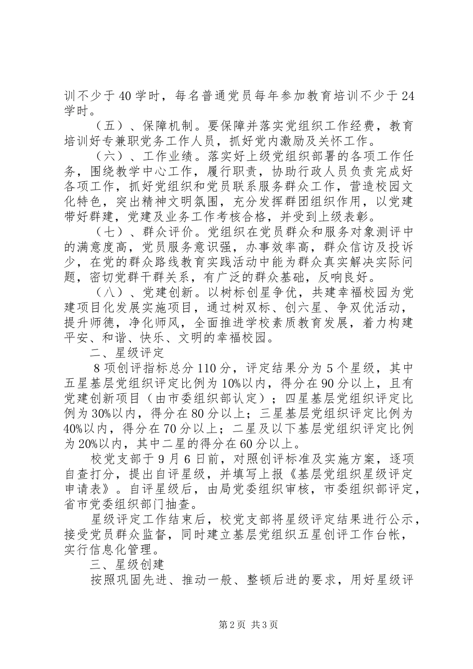 2024年学校关于开展基层党组织五星创评活动工作方案_第2页