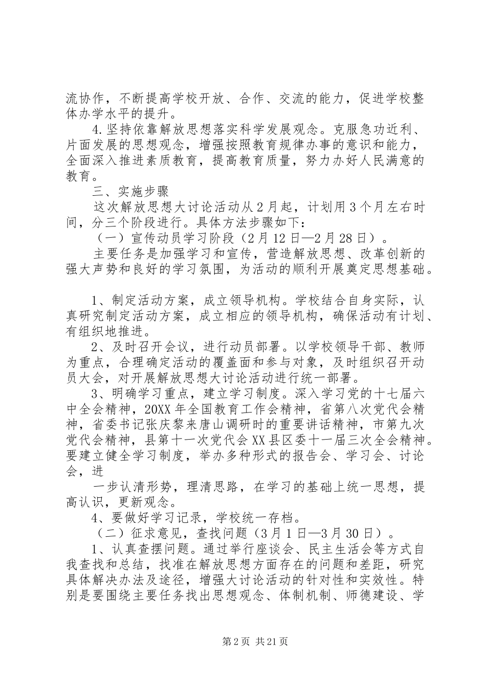 2024年学校关于开展解放思想大讨论活动的实施方案_第2页