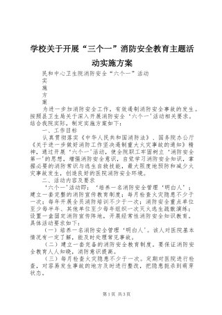 2024年学校关于开展三个一消防安全教育主题活动实施方案