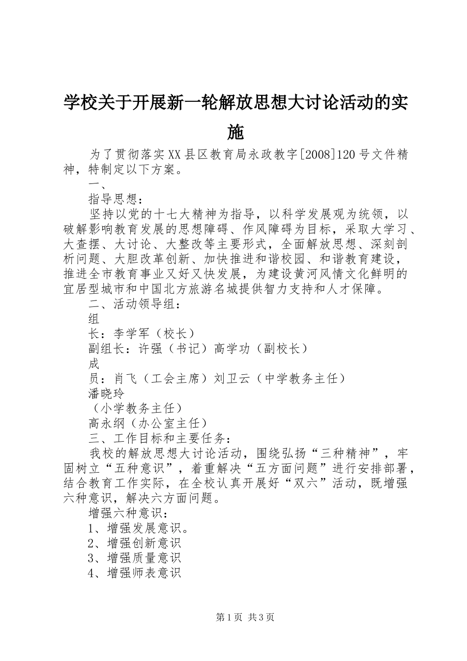 2024年学校关于开展新一轮解放思想大讨论活动的实施_第1页