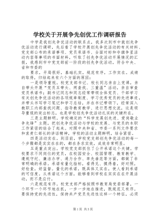 2024年学校关于开展争先创优工作调研报告