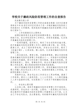 2024年学校关于廉政风险防范管理工作的自查报告