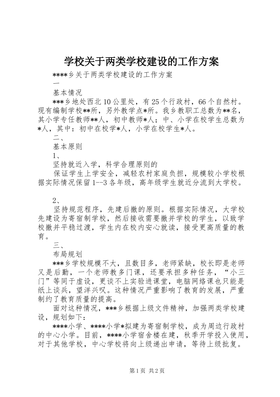 2024年学校关于两类学校建设的工作方案_第1页