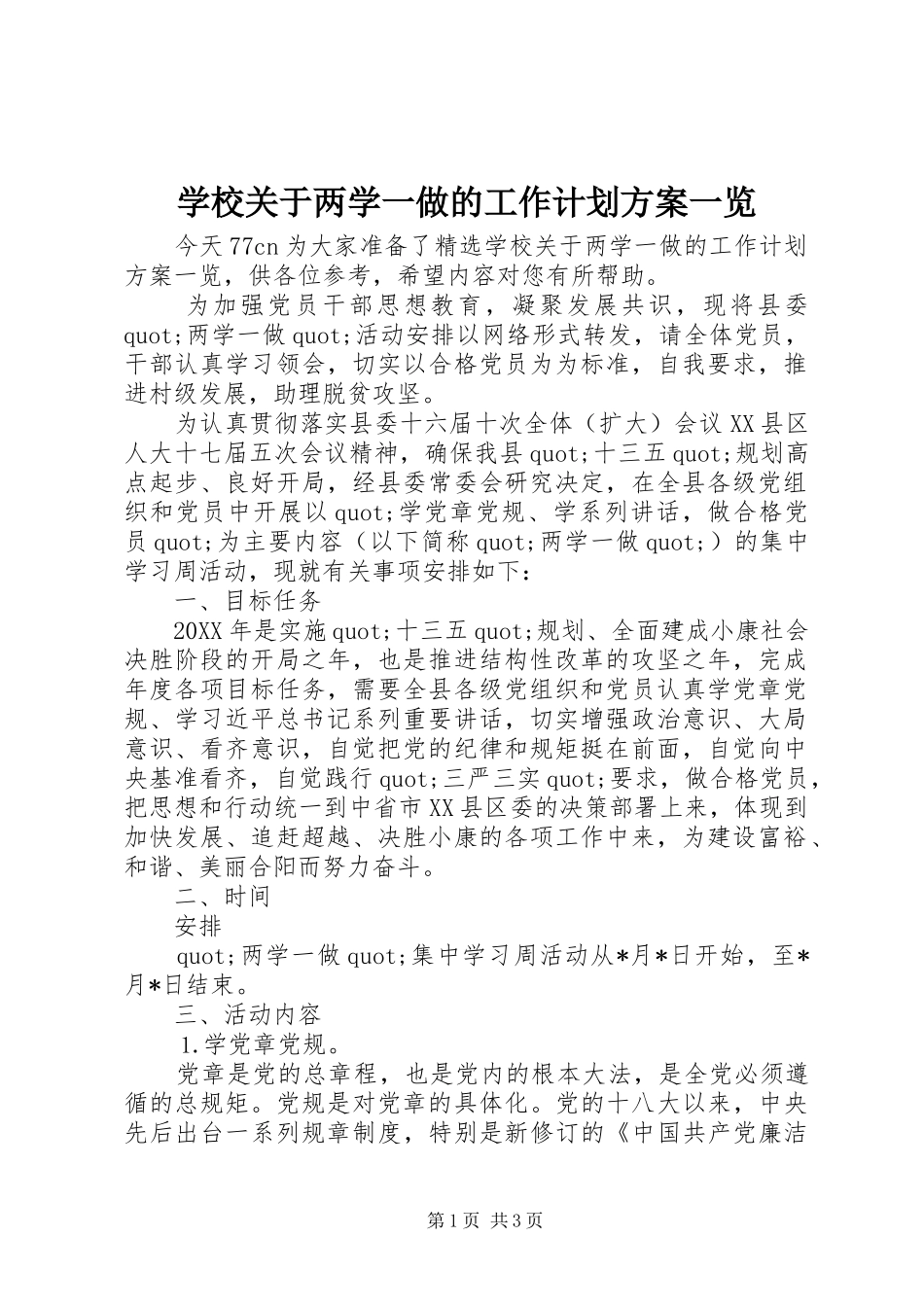 2024年学校关于两学一做的工作计划方案一览_第1页