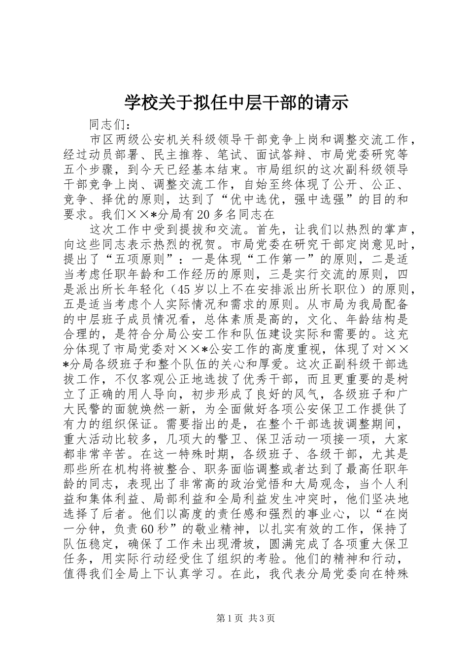 2024年学校关于拟任中层干部的请示_第1页