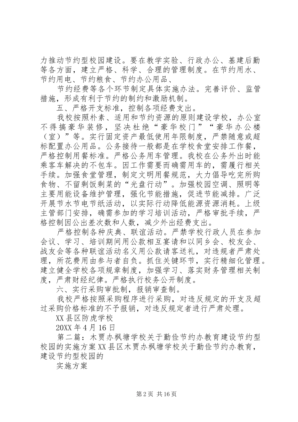 2024年学校关于勤俭节约办教育建设节约型校园的实施方案_第2页