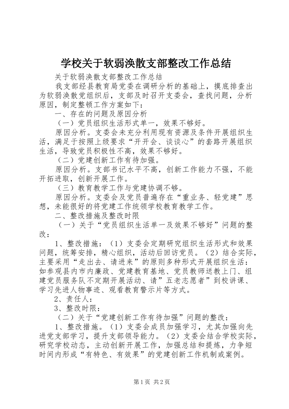2024年学校关于软弱涣散支部整改工作总结_第1页