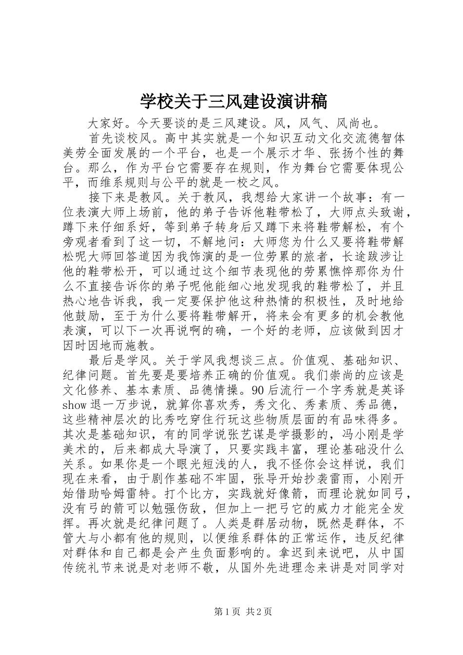 2024年学校关于三风建设演讲稿_第1页