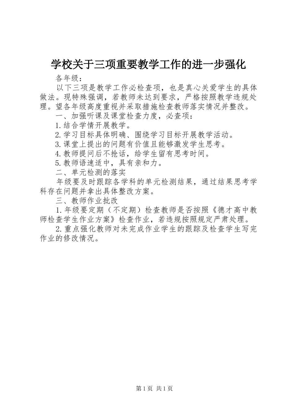 2024年学校关于三项重要教学工作的进一步强化_第1页