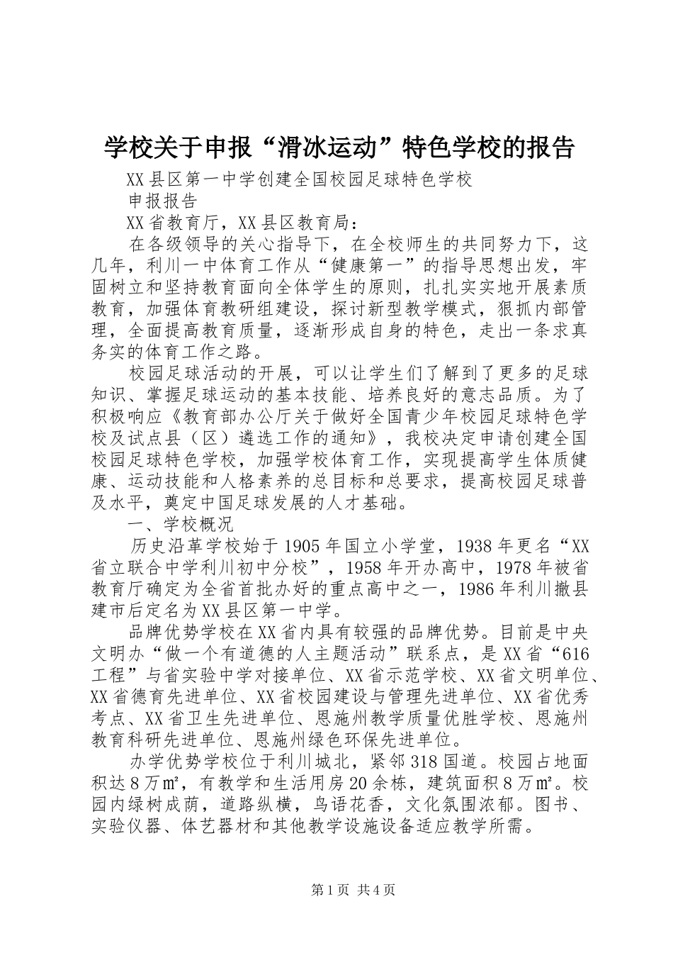 2024年学校关于申报滑冰运动特色学校的报告_第1页