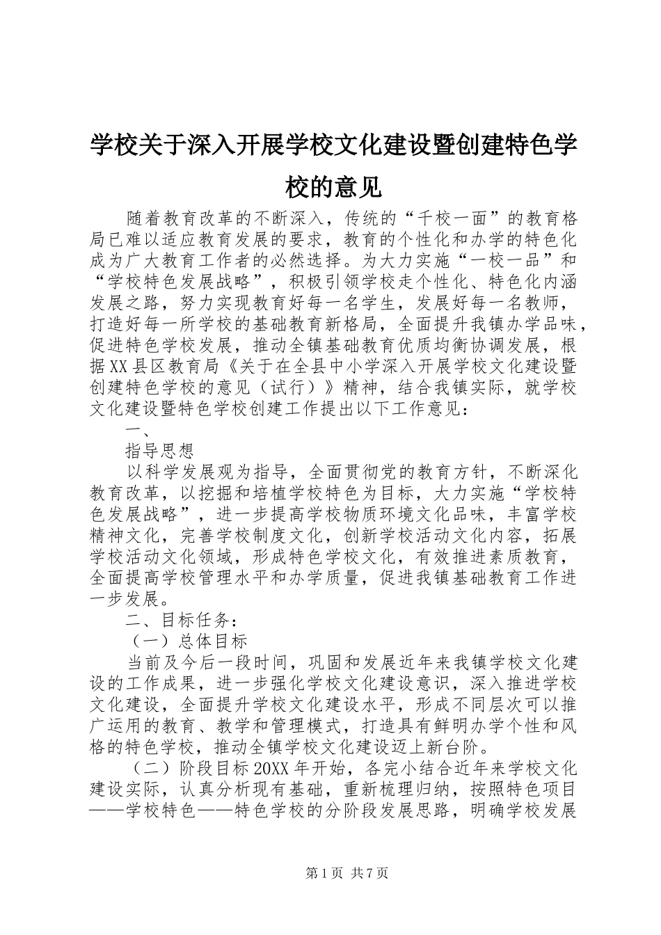 2024年学校关于深入开展学校文化建设暨创建特色学校的意见_第1页