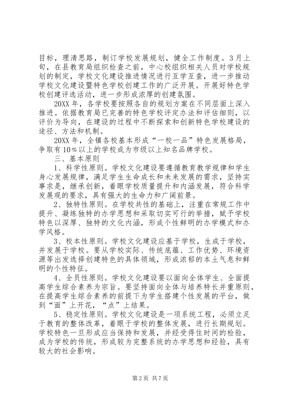 2024年学校关于深入开展学校文化建设暨创建特色学校的意见_第2页