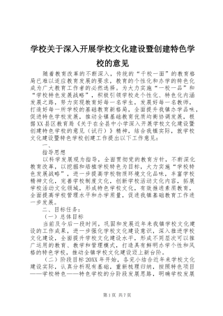 2024年学校关于深入开展学校文化建设暨创建特色学校的意见