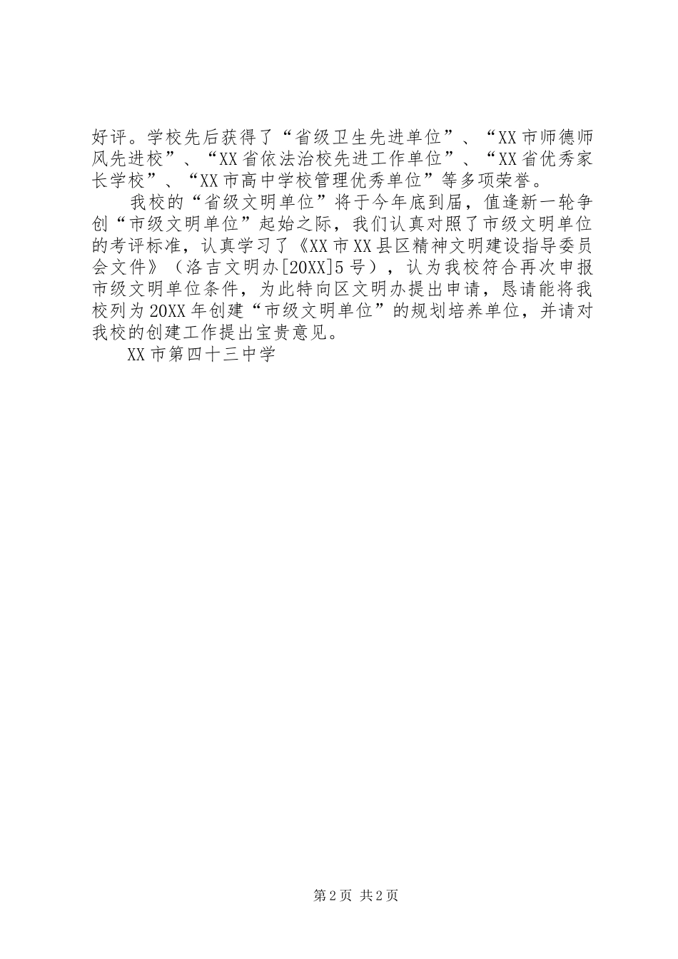 2024年学校关于省级文明单位复检的申请_第2页