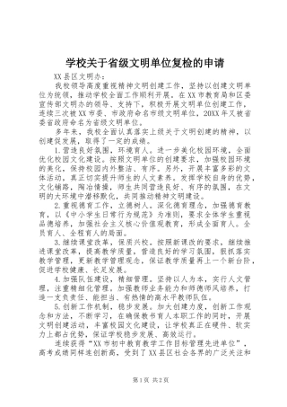 2024年学校关于省级文明单位复检的申请