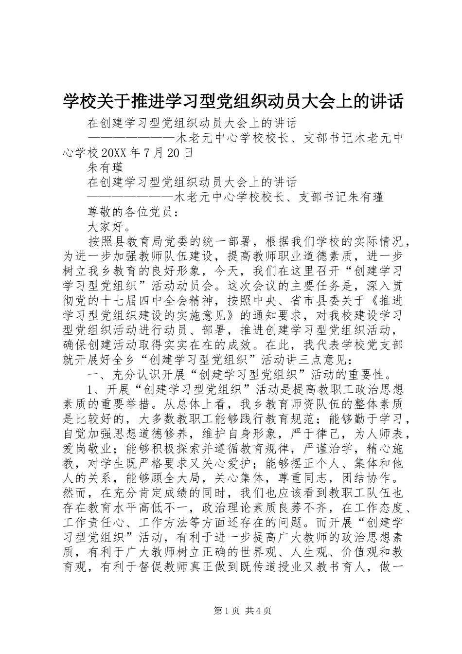 2024年学校关于推进学习型党组织动员大会上的致辞_第1页