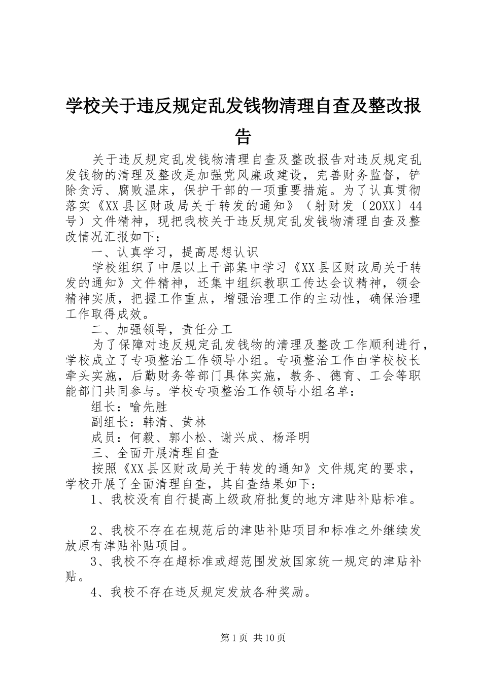2024年学校关于违反规定乱发钱物清理自查及整改报告_第1页