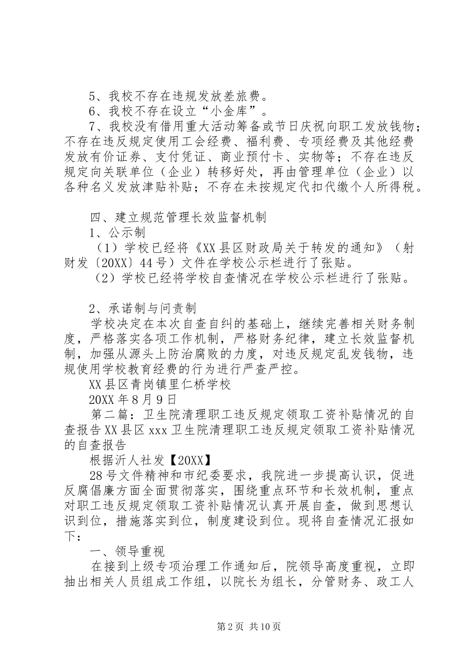 2024年学校关于违反规定乱发钱物清理自查及整改报告_第2页