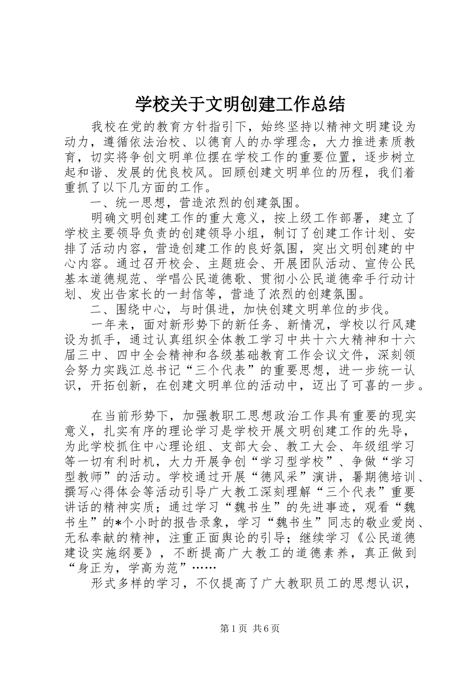 2024年学校关于文明创建工作总结_第1页