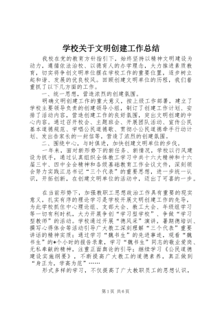 2024年学校关于文明创建工作总结