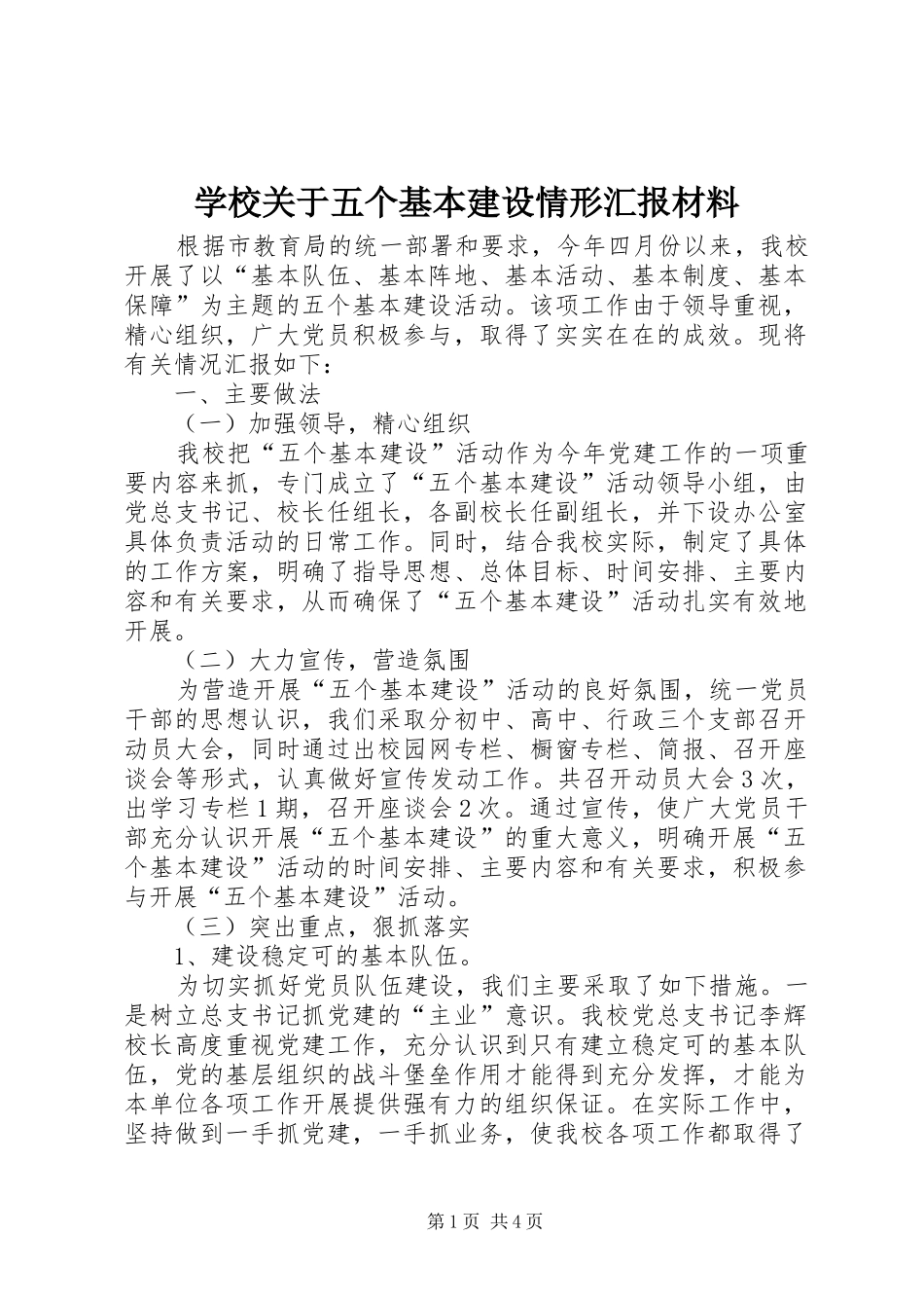 2024年学校关于五个基本建设情形汇报材料_第1页
