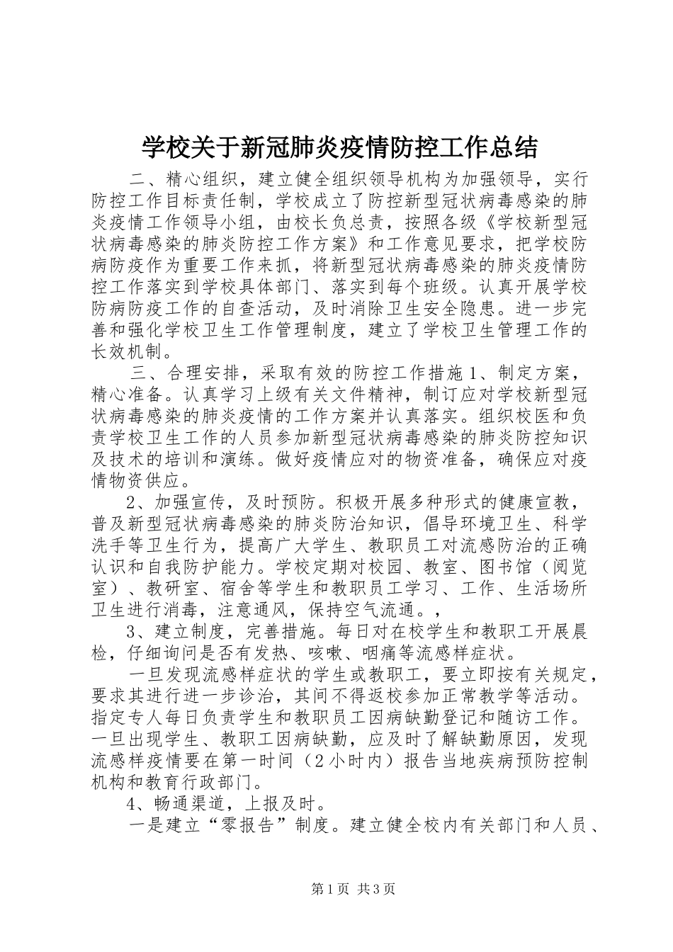 2024年学校关于新冠肺炎疫情防控工作总结_第1页