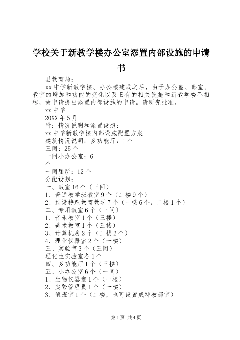 2024年学校关于新教学楼办公室添置内部设施的申请书_第1页