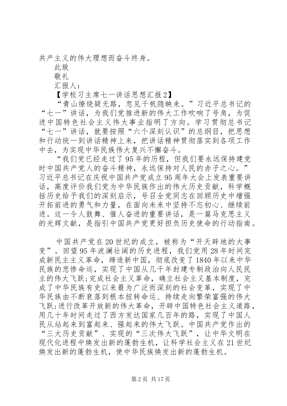 2024年学校关于学习习主席七一致辞思想汇报_第2页