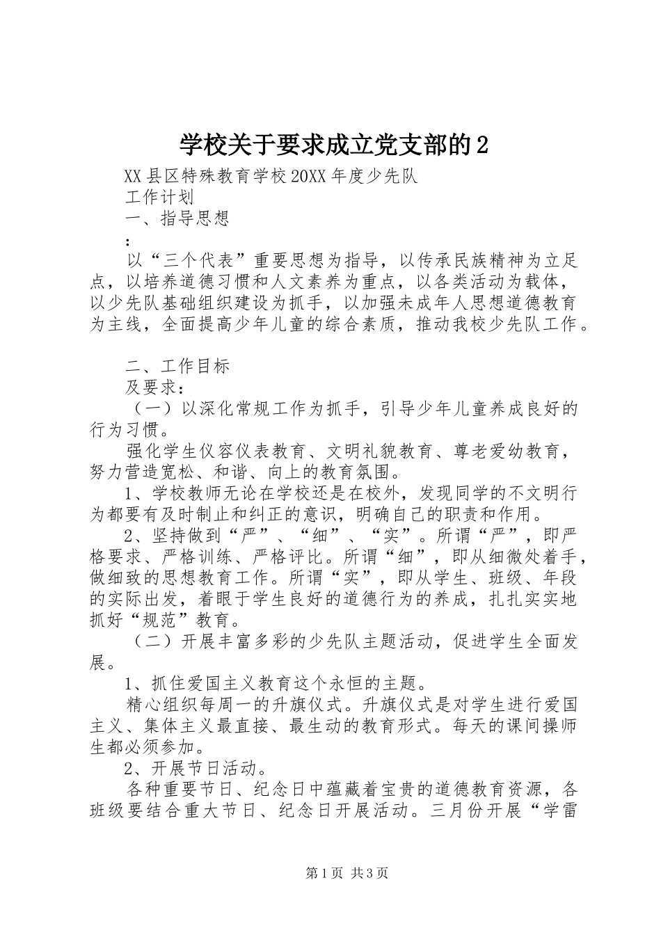 2024年学校关于要求成立党支部的_第1页