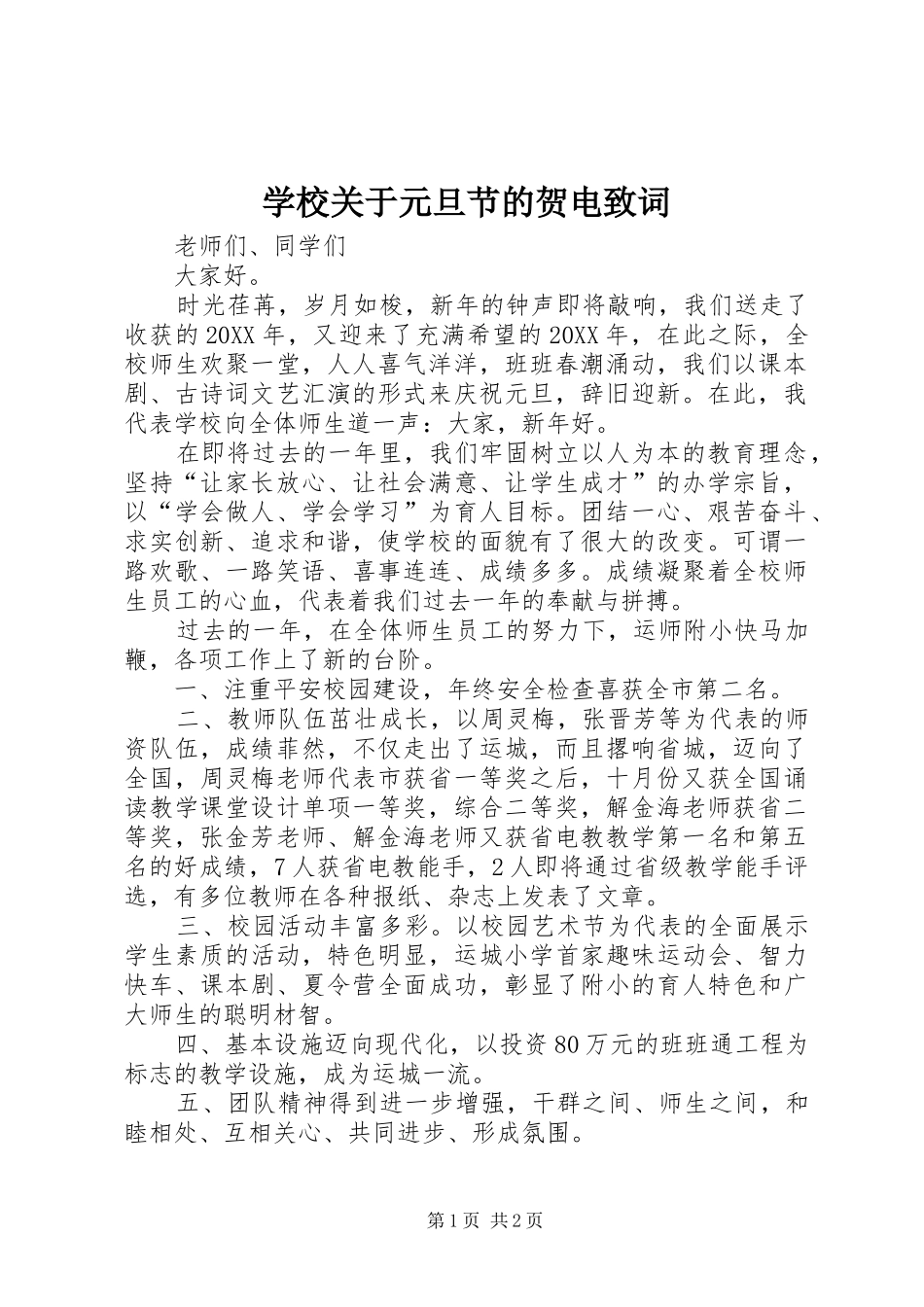 2024年学校关于元旦节的贺电致词_第1页