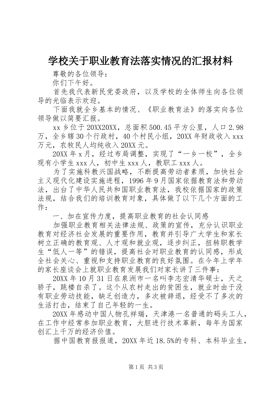 2024年学校关于职业教育法落实情况的汇报材料_第1页