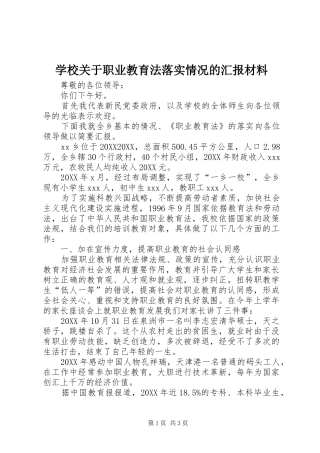 2024年学校关于职业教育法落实情况的汇报材料