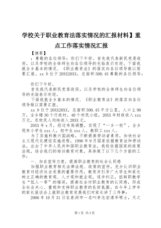 2024年学校关于职业教育法落实情况的汇报材料重点工作落实情况汇报