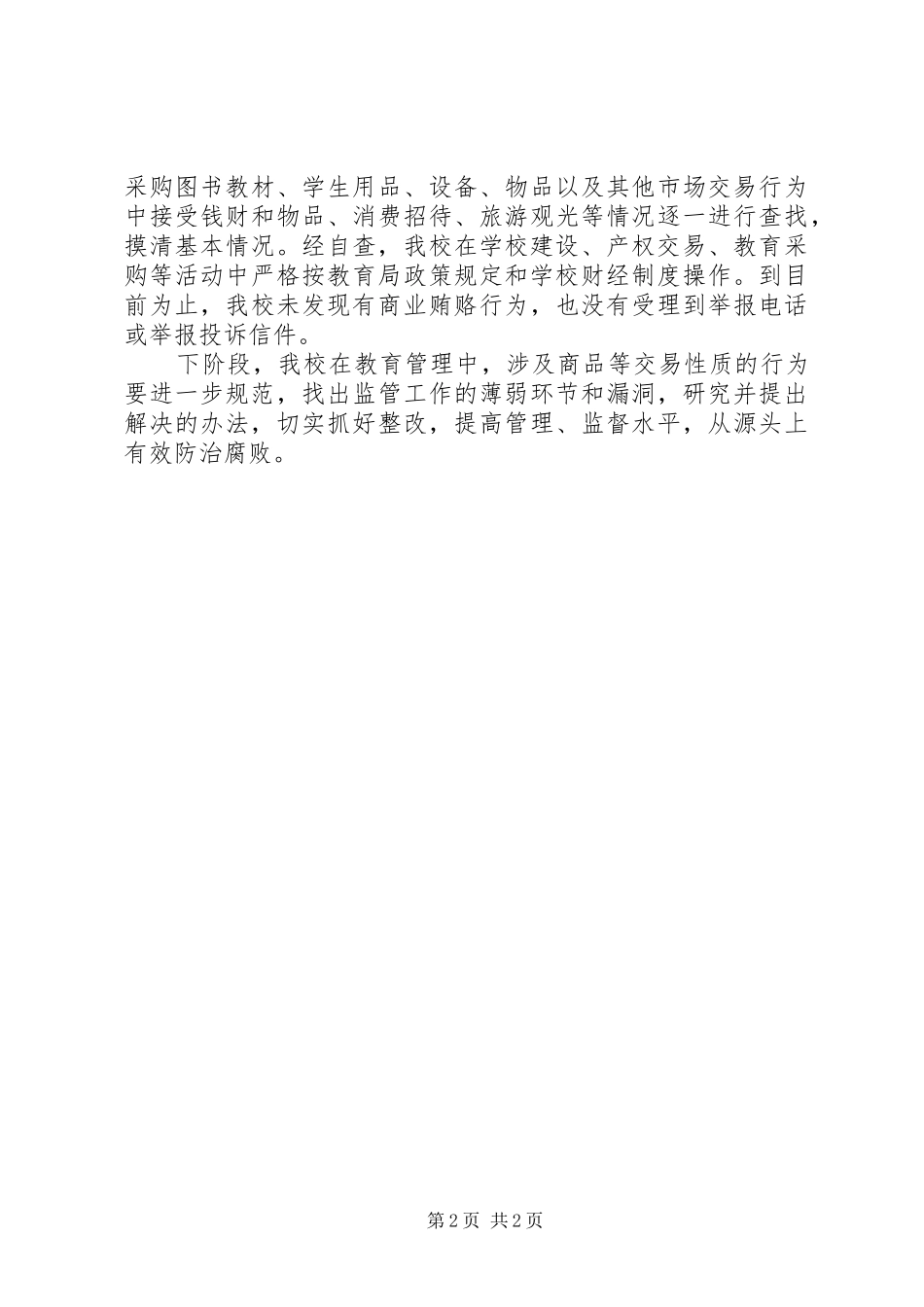 2024年学校关于治理商业贿赂专项工作第一阶段总结_第2页