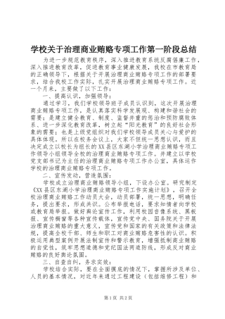 2024年学校关于治理商业贿赂专项工作第一阶段总结