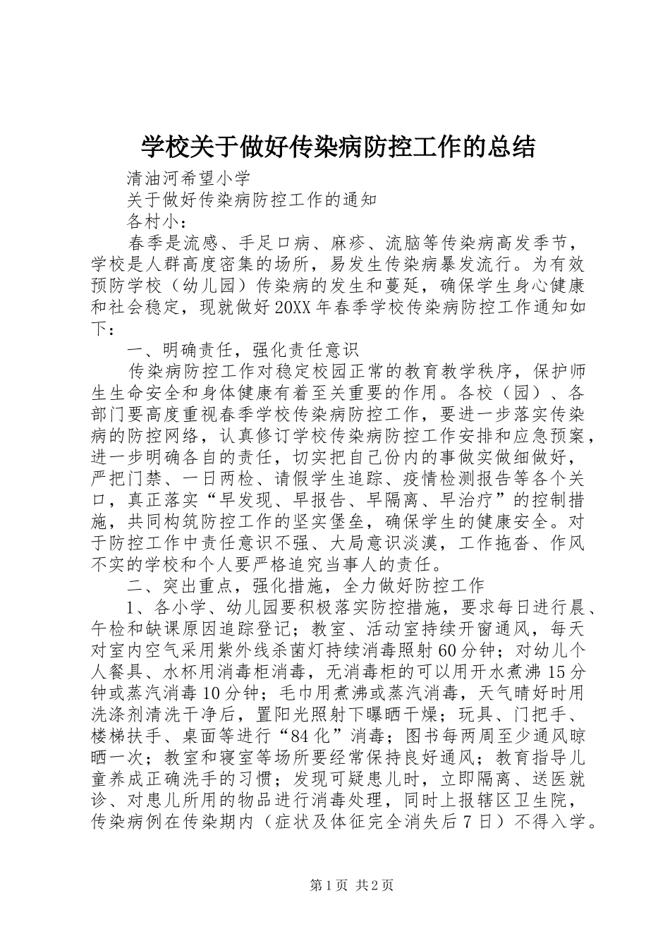 2024年学校关于做好传染病防控工作的总结_第1页