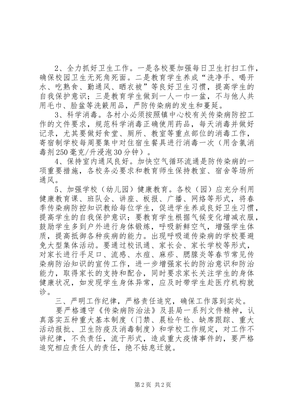 2024年学校关于做好传染病防控工作的总结_第2页