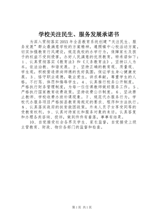 2024年学校关注民生服务发展承诺书
