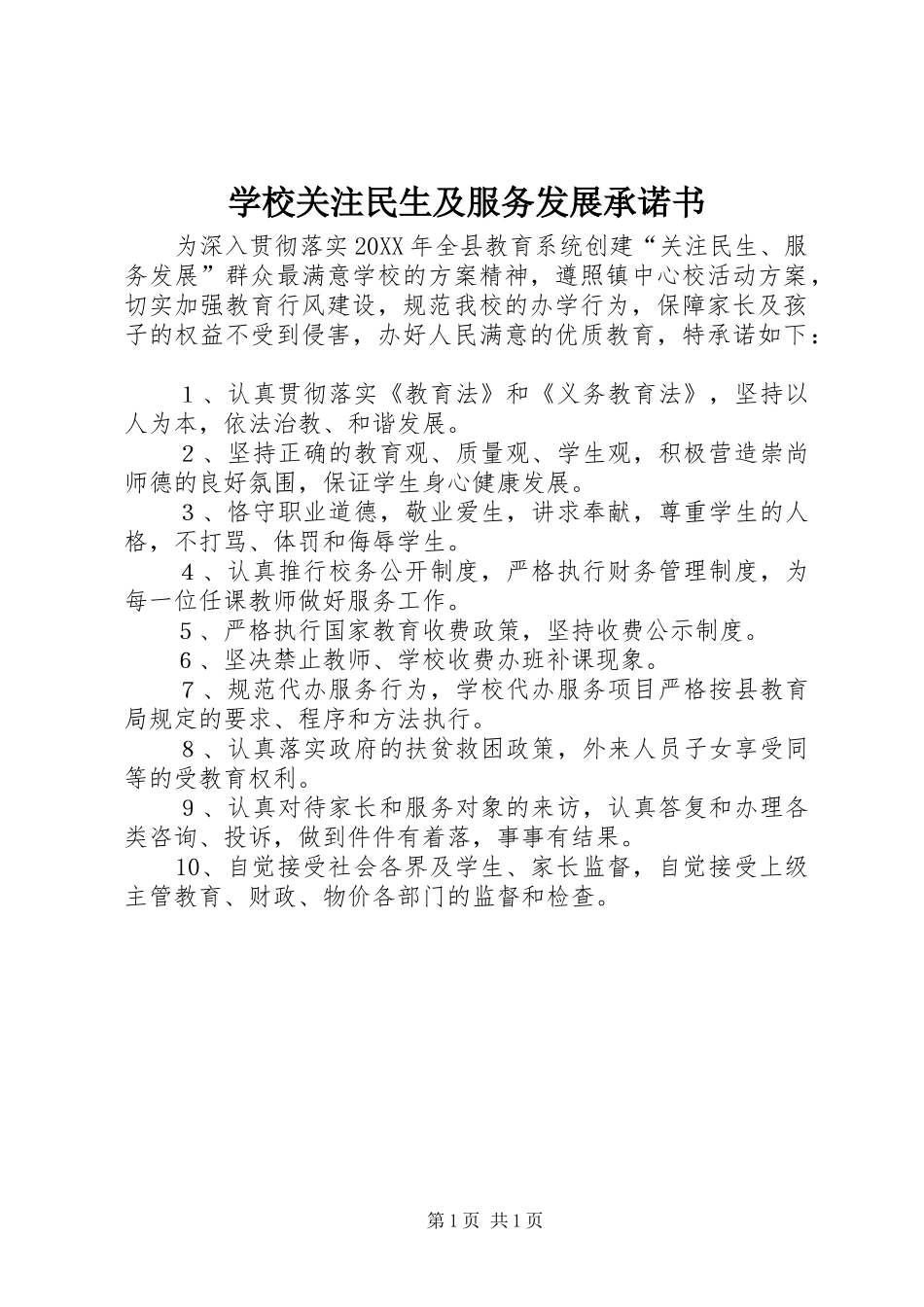 2024年学校关注民生及服务发展承诺书_第1页