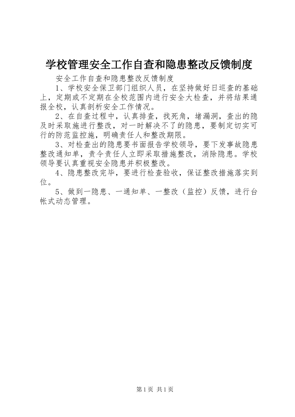 2024年学校管理安全工作自查和隐患整改反馈制度_第1页