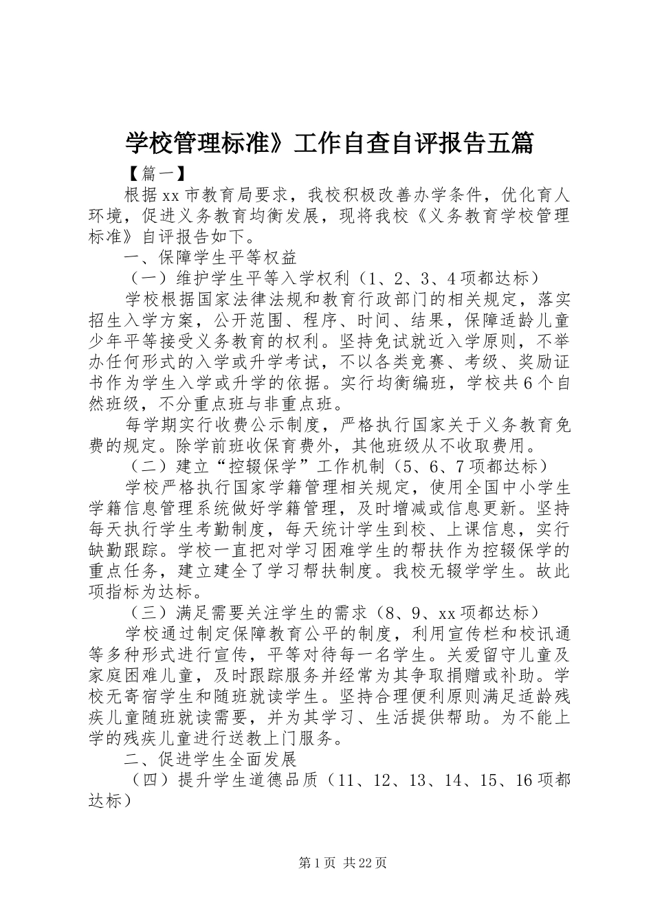 2024年学校管理标准工作自查自评报告五篇_第1页