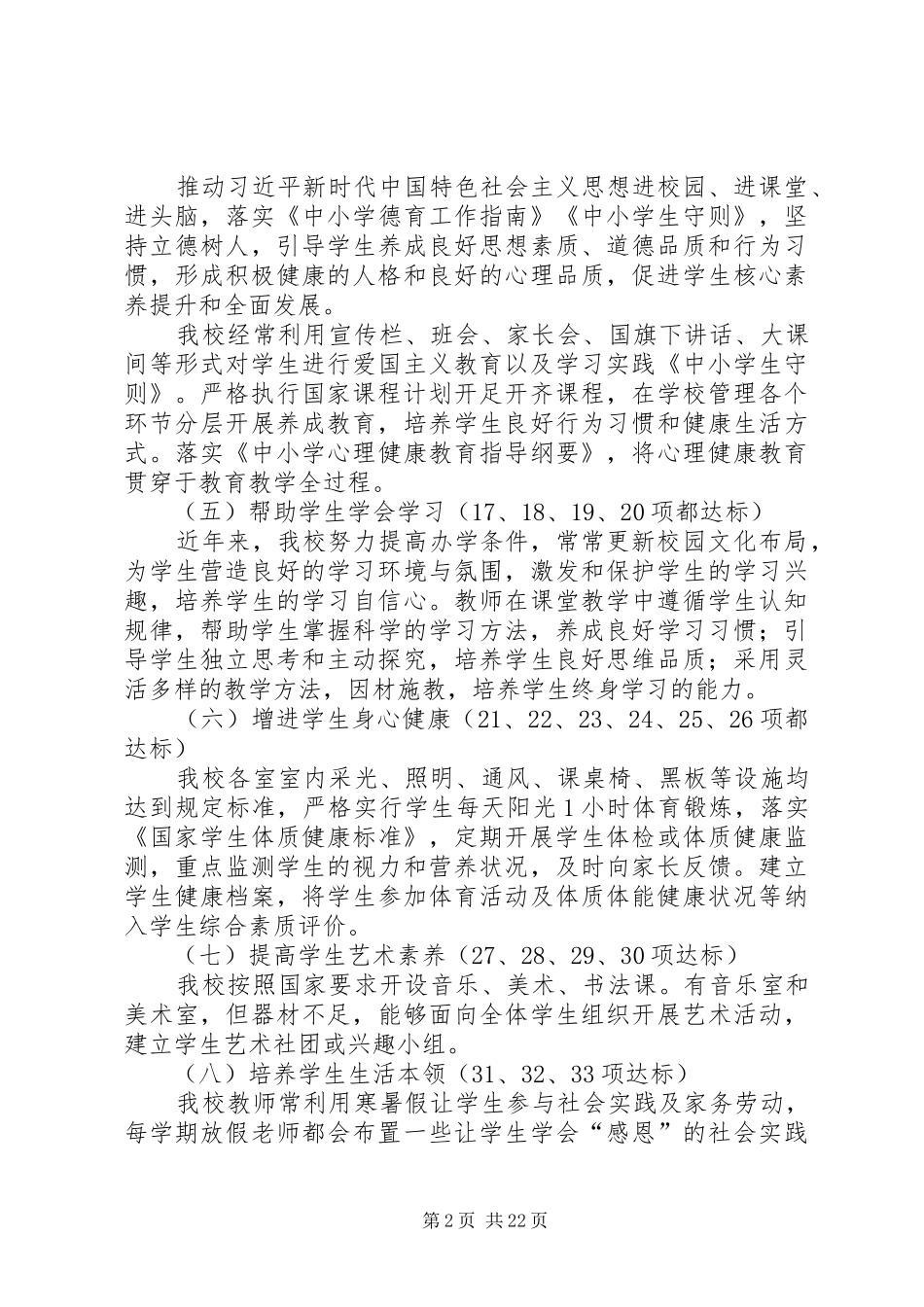 2024年学校管理标准工作自查自评报告五篇_第2页