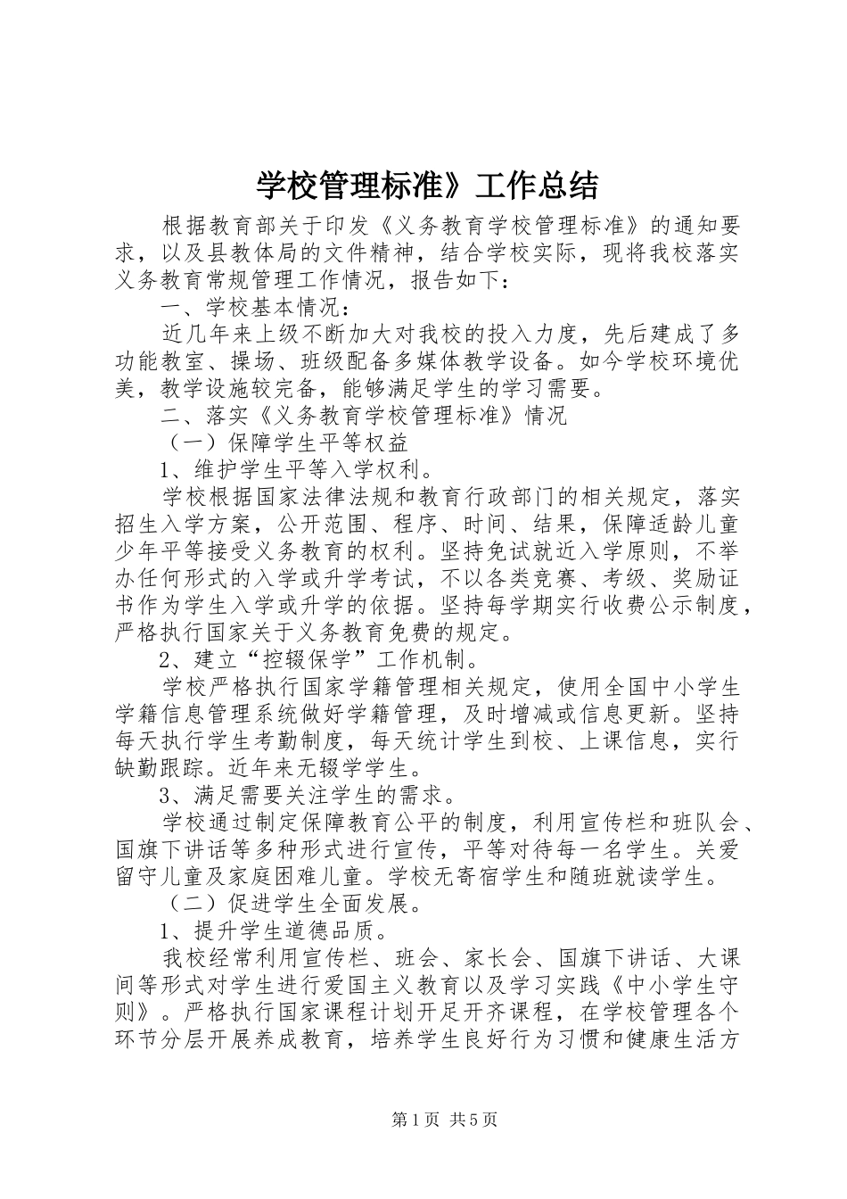 2024年学校管理标准工作总结_第1页