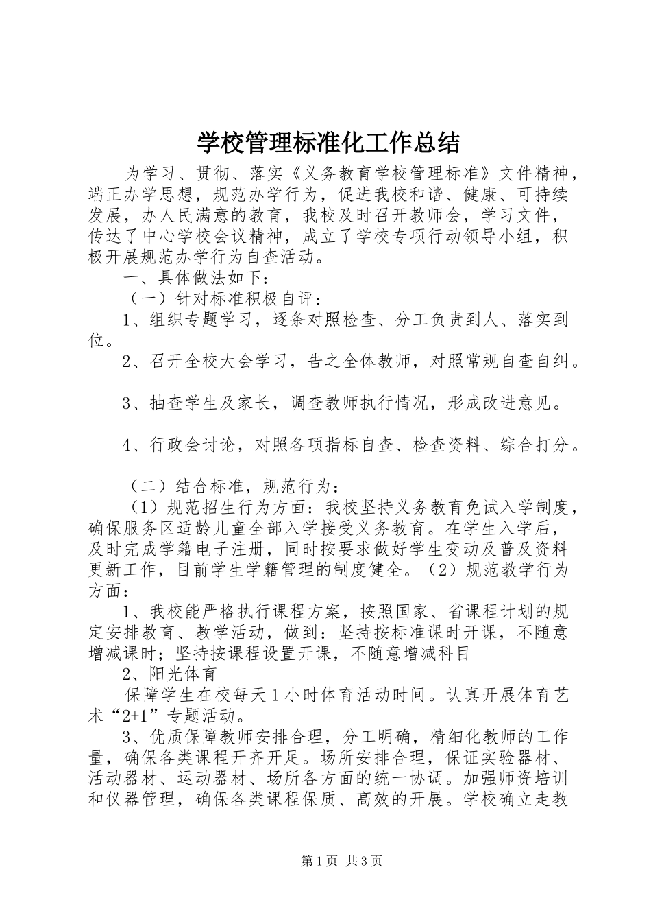 2024年学校管理标准化工作总结_第1页