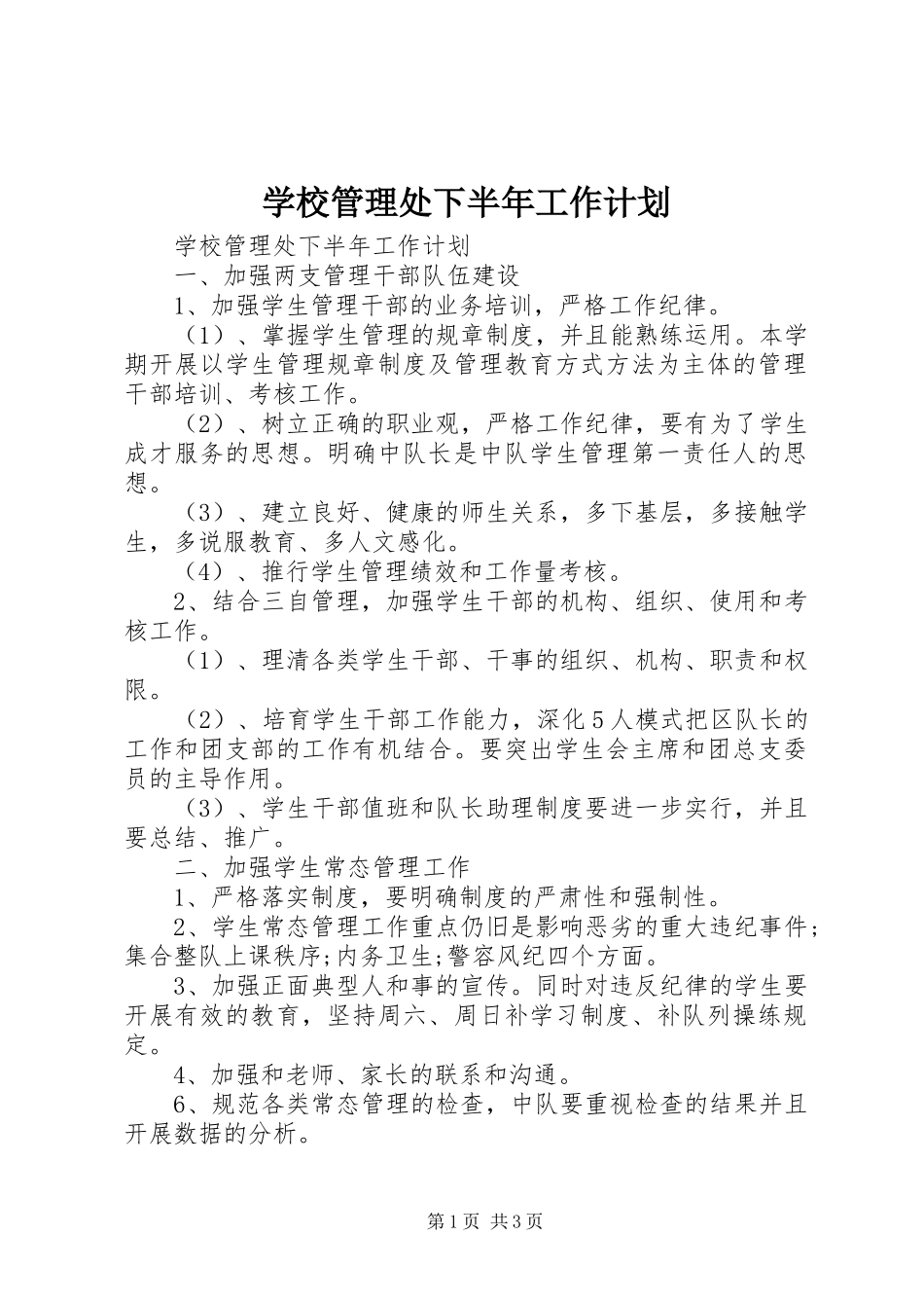 2024年学校管理处下半年工作计划_第1页