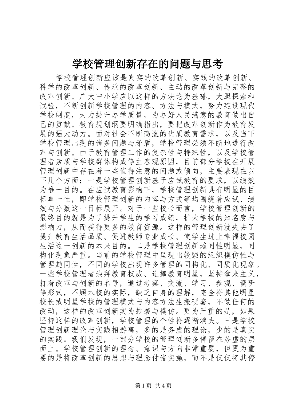 2024年学校管理创新存在的问题与思考_第1页