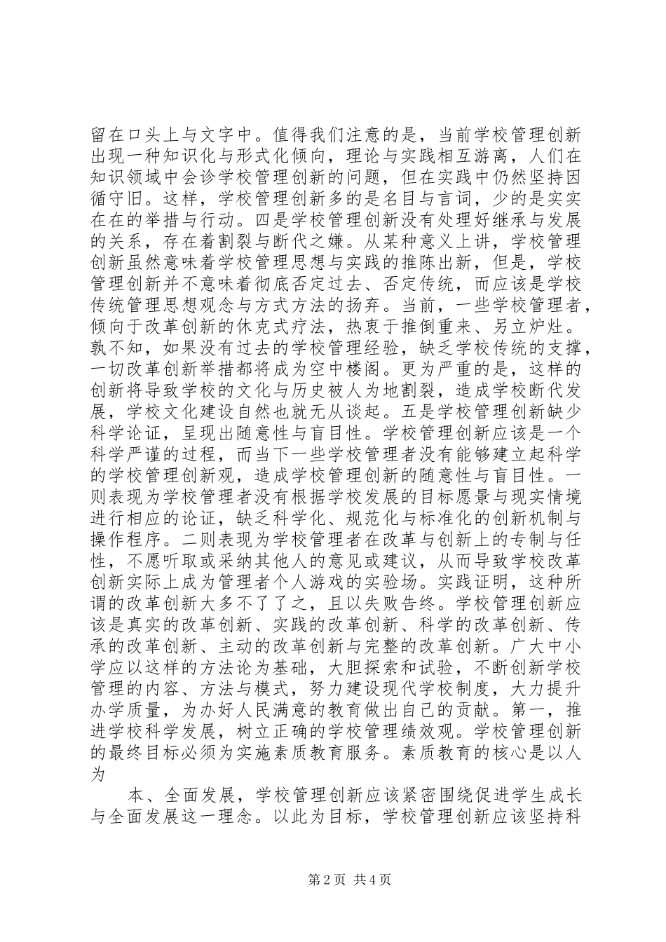 2024年学校管理创新存在的问题与思考_第2页